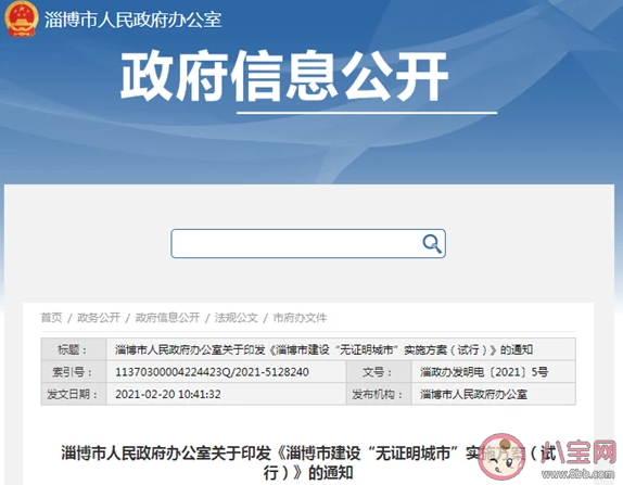 淄博建无证明城市是怎么回事 无证明城市是什么意思