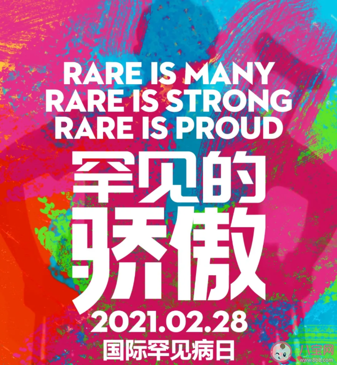 2021国际罕见病日主题是什么 关于国际罕见病日主题宣传活动的倡议 2021国际罕见病日主题是什么 关于国际罕见病日主题宣传活动的倡议