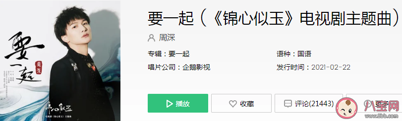 锦心似玉主题曲《要一起》歌词是什么 《要一起》歌曲信息介绍