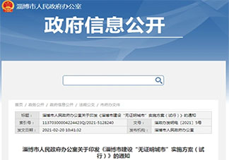 淄博建无证明城市是怎么回事 无证明城市是什么意思