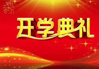 小学春季开学典礼活动新闻稿报道2021 小学春季开学典礼简讯大全