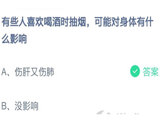 有人喜欢喝酒时抽烟对身体有什么影响 蚂蚁庄园2月23日答案