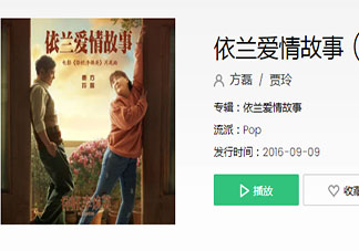 老妹儿啊你等会儿啊咱俩破个闷儿啊是什么歌 《依兰爱情故事》完整版歌词在线听歌