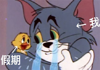 不想开学的心情句子配文 假期结束不想上学的说说