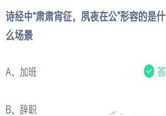 诗经肃肃宵征夙夜在公形容的是哪个场景 蚂蚁庄园2月23日答案