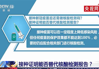 新冠疫苗接种证明能替代核酸报告吗 新冠疫苗人人都适合接种吗