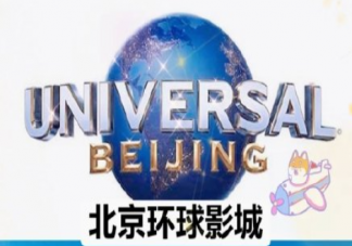 北京环球主题公园什么时候开园 有哪些有趣的游玩项目