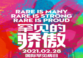 2021国际罕见病日主题是什么 关于国际罕见病日主题宣传活动的倡议