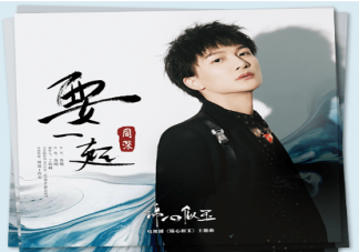 锦心似玉主题曲《要一起》歌词是什么 《要一起》歌曲信息介绍