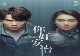 《你好安怡》每天更新几集 《你好安怡》追剧日历