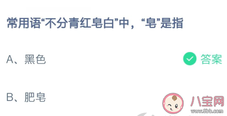常用语不分青红皂白中皂是指什么颜色 蚂蚁庄园2月24日答案