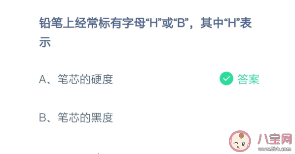 铅笔上经常标有字母H表示什么 蚂蚁庄园2月24日答案