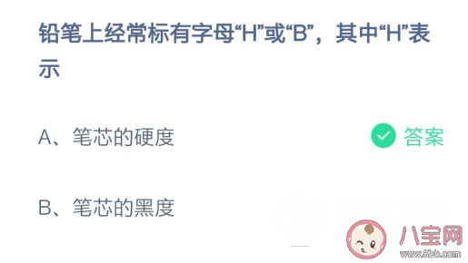 铅笔上字母H和B指的是什么 蚂蚁庄园2月24日答案