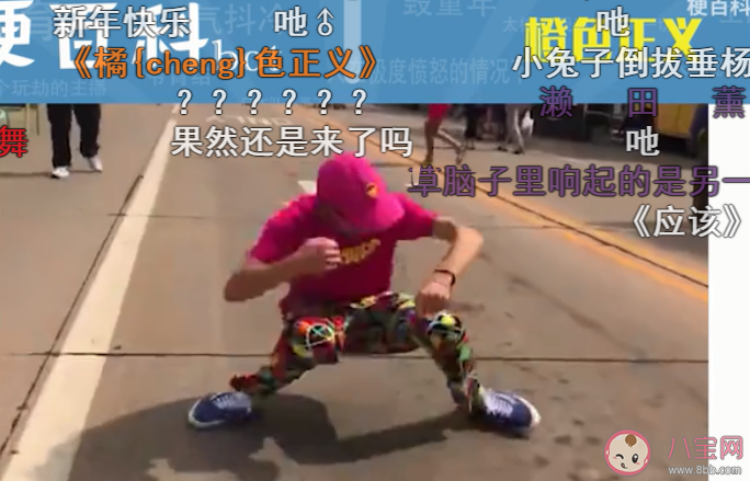 橙色正义舞蹈是什么梗 橙色正义梗的出处是什么