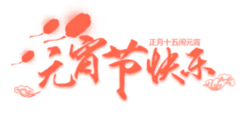 2021元宵节公众号推文样式大全 2021元宵节微信推文样式文案