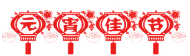 2021元宵节公众号推文样式大全 2021元宵节微信推文样式文案