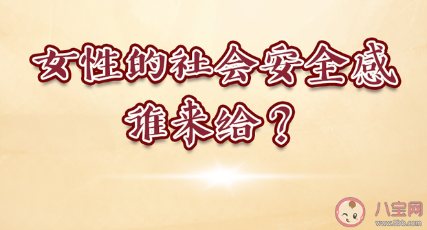 当代女性的社会安全感如何获得 独居女孩安全感指南