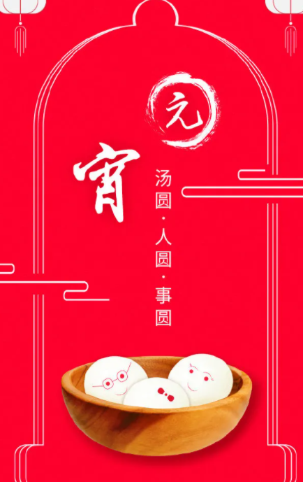 2021元宵节海报文案大全 元宵节各品牌创意海报汇总