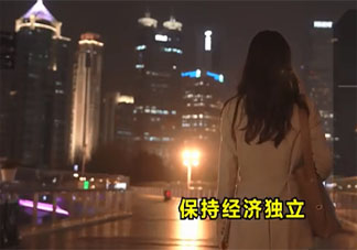 女人婚后要不要保持经济独立 婚后如何保持经济独立
