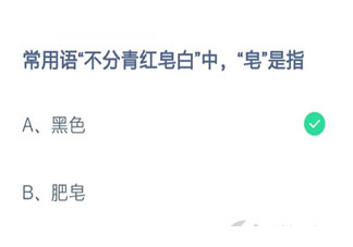 常用语不分青红皂白中皂是指什么颜色 蚂蚁庄园2月24日答案
