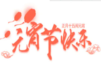 2021元宵节公众号推文样式大全 2021元宵节微信推文样式文案