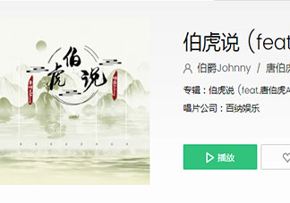 抖音明月万年无前身照见古今独醒人是什么歌 《伯虎说》完整版歌词在线听歌