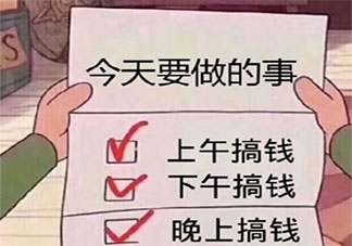 年轻人如何看待花钱和挣钱 多数年轻人挣钱是为了什么
