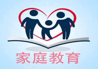 我们需要什么样的家庭教育 需要给孩子请家教吗