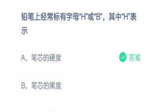 铅笔上经常标有字母H表示什么 蚂蚁庄园2月24日答案