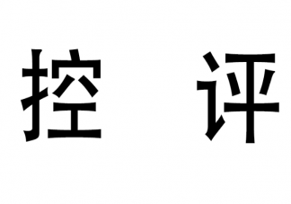 控评涉嫌违反反不正当竞争法 违反了反不正当竞争法的哪一条