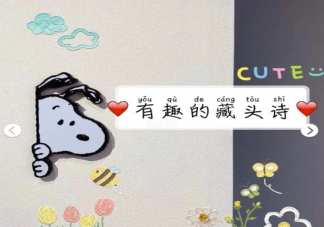 有哪些有意思的藏头诗文案 发朋友圈的有趣藏头诗句子