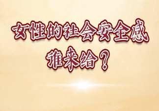 当代女性的社会安全感如何获得 独居女孩安全感指南