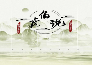 明月万年无前身照见古今独醒人是哪一首歌 《伯虎说》完整版歌词内容