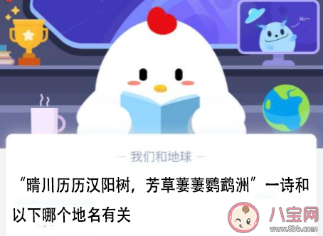 晴川历历汉阳树芳草萋萋鹦鹉洲和哪个地名有关 蚂蚁庄园2月25日答案
