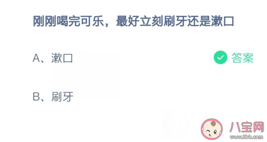 蚂蚁庄园:喝完可乐刷牙还是漱口好 2月25日正确答案