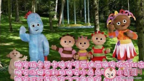 晚安唔西迪西是什么梗 晚安小点点是什么意思