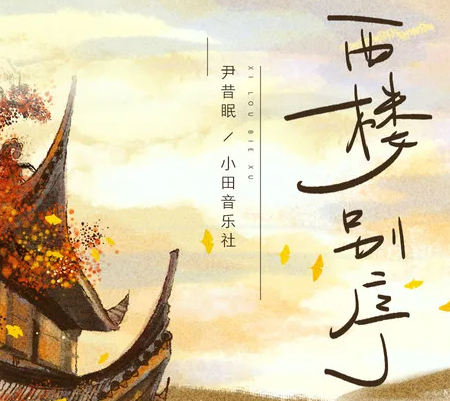 我提笔不为离愁只为你转身回眸是什么歌 西楼别序完整歌词在线试听