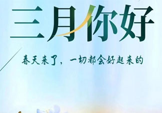 告别2月迎接3月的正能量图片句子 2月结束3月你好图片说说大全