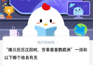 晴川历历汉阳树芳草萋萋鹦鹉洲和哪个地名有关 蚂蚁庄园2月25日答案