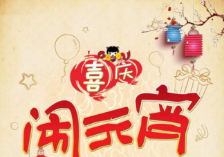 2021今日元宵节发朋友圈说说 元宵节快乐微信祝福语