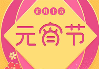 元宵节晚安祝福语一句话说说 元宵节说晚安的问候语句子