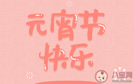 2021元宵节经典顺口溜俗语句子 2021元宵节好玩有趣的顺口溜大全