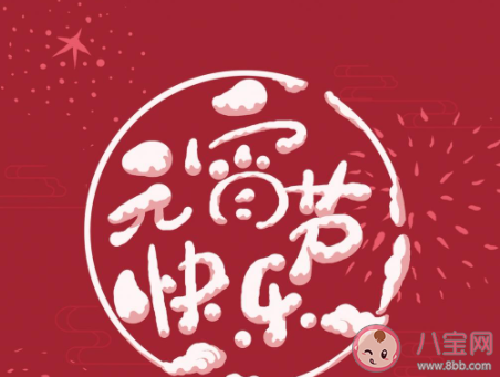 2021元宵节经典顺口溜俗语句子 2021元宵节好玩有趣的顺口溜大全