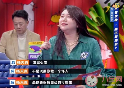 杨天真说工作要有渣男心态什么意思 给职场新人的四条建议