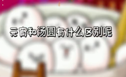 元宵和汤圆是不是同一种东西 元宵和汤圆具体有哪些区别