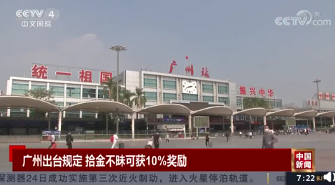 广州拾金不昧可获10%奖励是真的吗 具体是如何规定的