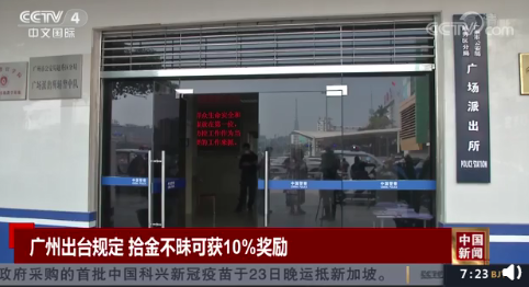 广州拾金不昧可获10%奖励是真的吗 具体是如何规定的