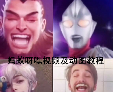 抖音蚂蚁呀嘿视频及动图怎么做 蚂蚁呀嘿是什么歌