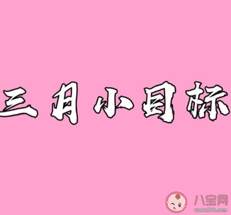 二月结束了三月开始了晒朋友圈文案 二月结束了三月开始了心情感慨句子