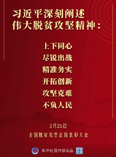 脱贫攻坚精神是什么 习近平总书记24字概括